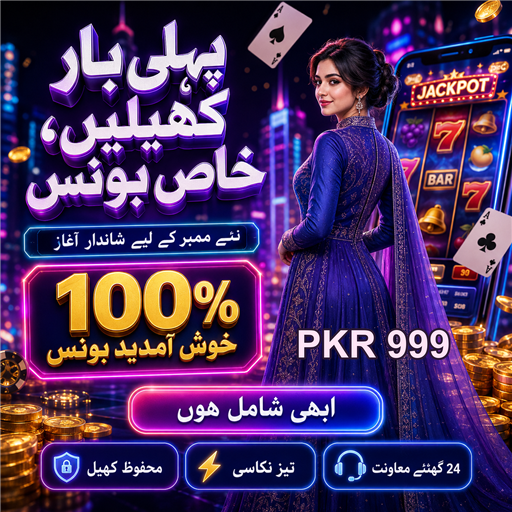 ہائی سٹیکس کی دنیا